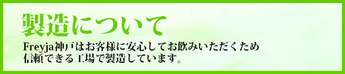 製造について